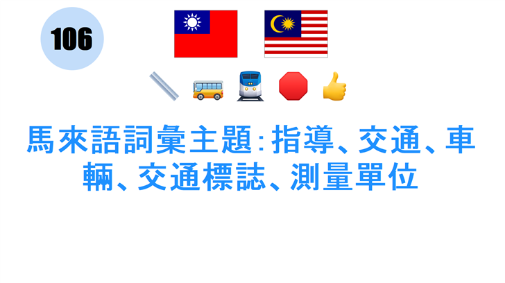 馬來語詞彙主題：指導、交通、車輛、交通標誌、測量單位